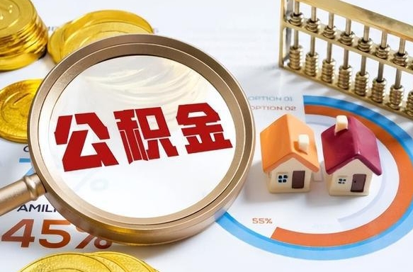 安阳提取公积金找人代办（找人代取住房公积金）