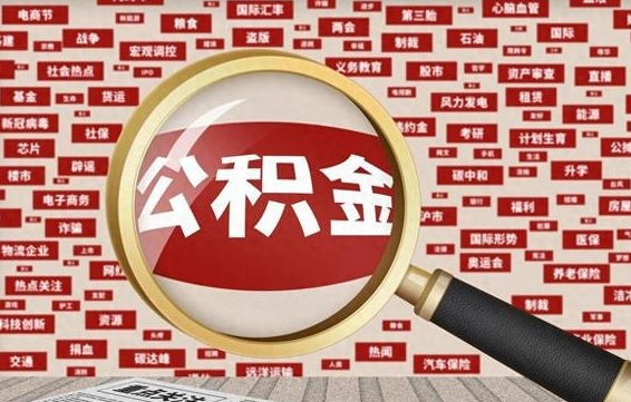 安阳提取公积金找人代办（找人代取住房公积金）